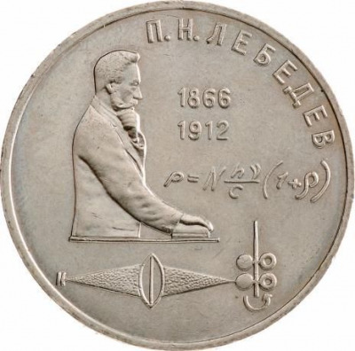 1 рубль - Лебедев
