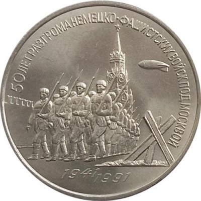 3 рубля - Победа под Москвой
