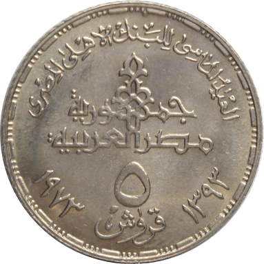 5 пиастров 1973 г. (75 лет Банку)