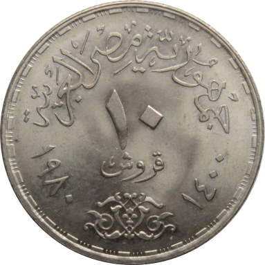 10 пиастров 1980 г. (Египетско-израильский мирный договор)