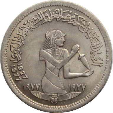 5 пиастров 1977 г. (50 лет текстильной промышленности)