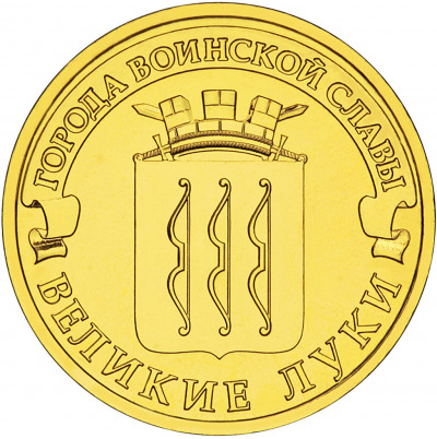 Великие Луки