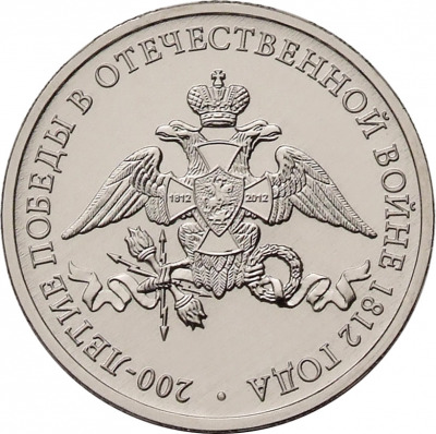 200 лет победы в Отечественной войне 1812 года. Эмблема